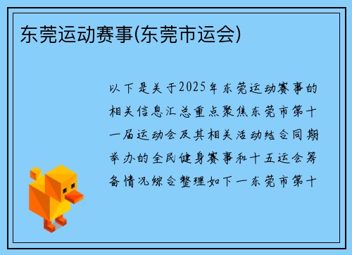 东莞运动赛事(东莞市运会)