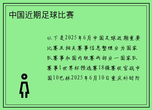 中国近期足球比赛